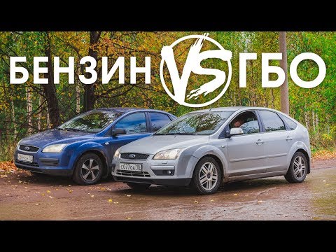Видео: Ford Focus 2: ГБО против Бензина Неожиданный Результат! Тест-Драйв и Автообзор