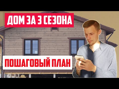 Видео: Как пошагово строить каркасный дом. Что надо построить в первый год? Отвечаем на вопросы