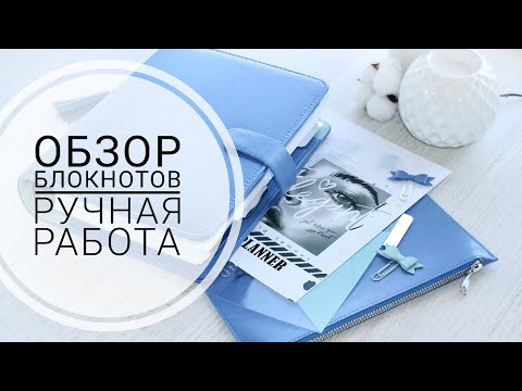 Видео: Блокноты ручной работы. Новые интересные планеры