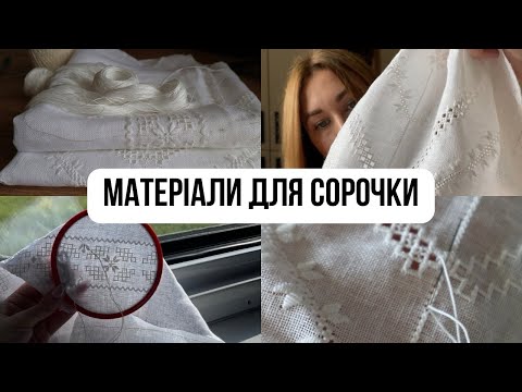 Видео: Сорочка білим по білому, полтавське вирізування. Матеріали для цієї сорочки