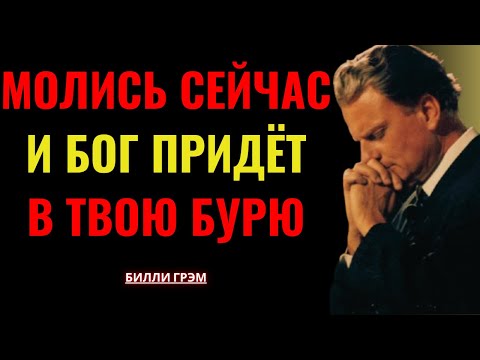Видео: Бог говорит: “Произнеси эту молитву — и Я Сам войду в твою бурю!” | Билли Грэм