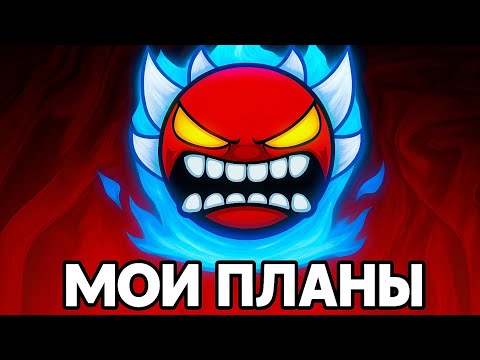 Видео: МОИ ДОСТИЖЕНИЯ И ЦЕЛИ НА ГОД//GEOMETRY DASH