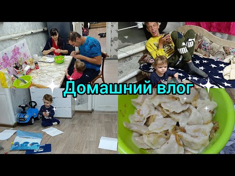 Видео: Домашний влог. Готовим с Димой. Будни мамы и жены.