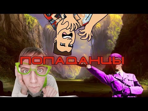 Видео: Попаданцы: мечта импотента об оргии