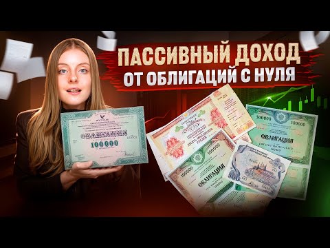Видео: Облигации: САМОЕ полное руководство на простом языке. Пошаговый план к пассивному доходу с нуля.