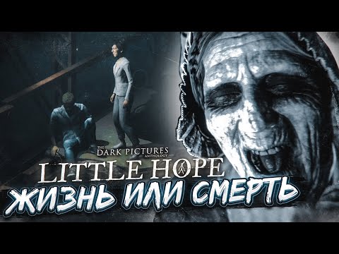 Видео: ЖИЗНЬ или СМЕРТЬ ?! (ПРОХОЖДЕНИЕ LITTLE HOPE #4)
