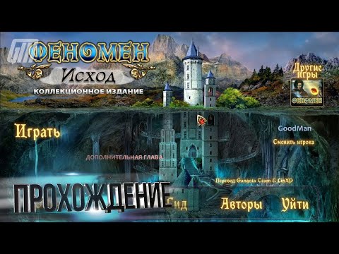 Видео: Феномен 3: Исход. Коллекционное издание. Прохождение #2