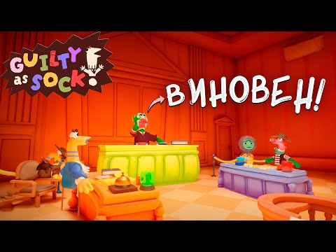 Видео: Самый Странный Суд (Guilty as Sock!)