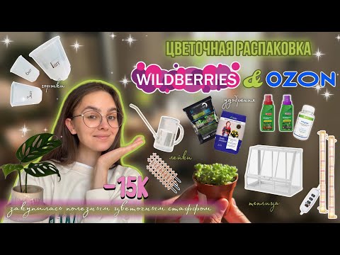 Видео: РАСПАКОВКА товаров для РАСТЕНИЙ с OZON и WB 💚🪴📦 теплица, удобрения и тд.