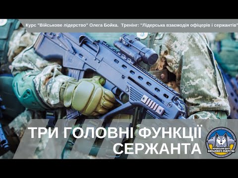 Видео: Військове лідерство. Три головні функції сержанта