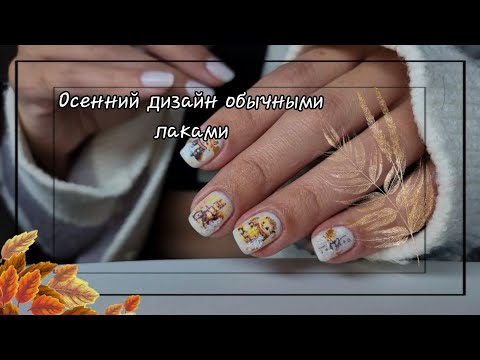 Видео: 💅Осенний дизайн ногтей со слайдерами и объемными мазками из Обычных лаков 🦔🐿🦊🍂