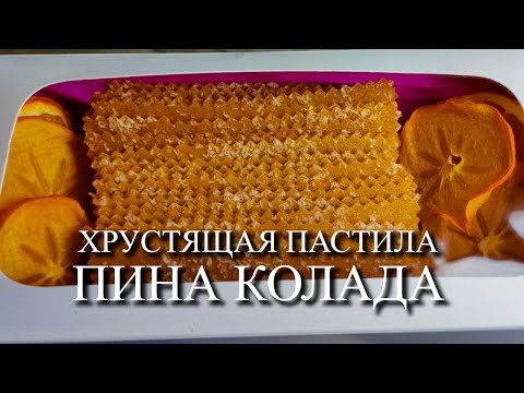 Видео: ХРУСТЯЩАЯ ПАСТИЛА "ПИНА КОЛАДА"