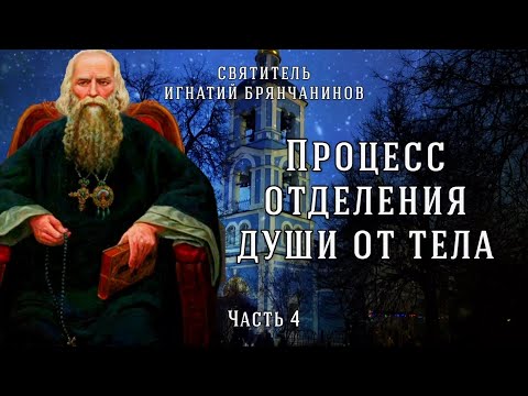 Видео: Разлучение души с телом. Свидетельства святых. Слово о смерти. Часть 4. Игнатий Брянчанинов