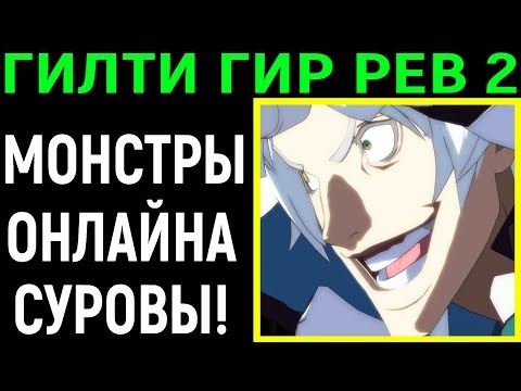 Видео: ГИЛТИ ГИР ОНЛАЙН - ТУТ ПРОСТО РВУТ! - Guilty Gear Xrd Revelator 2