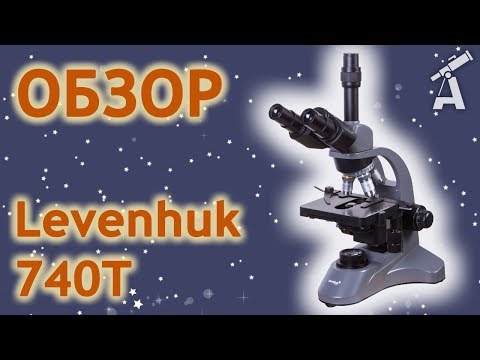 Видео: Обзор микроскопа Levenhuk 740T