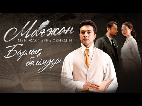 Видео: «Мағжан. Мен жастарға сенемін!» телехикаясы. Барлық бөлімдері. YouTube премьера