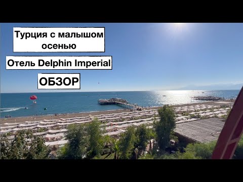 Видео: ОТДЫХ С МАЛЫШОМ В ТУРЦИИ / HOTEL DELPHIN IMPERIAL / ОКТЯБРЬ 2022