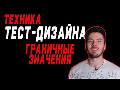 Видео: Граничные значения | Техники тест дизайна | Тест дизайн | Test design techniques