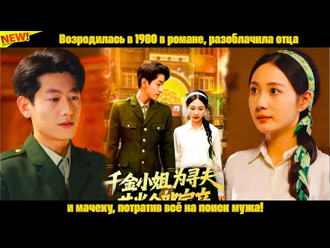 Видео: Возродилась в 1980 в романе, разоблачила отца и мачеху, потратив всё на поиск мужа!