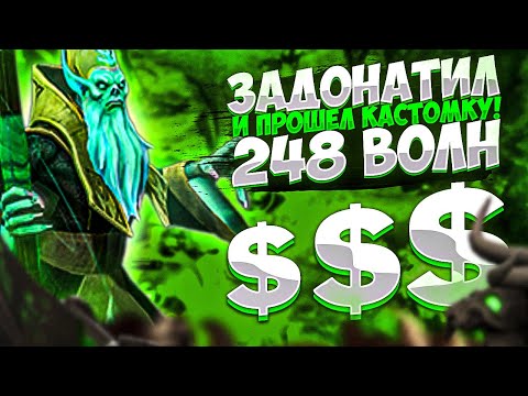 Видео: БОРОДАЧ ЗАДОНАТИЛ И ПРОШЕЛ 248 ВОЛН В КАСТОМКЕ CUSTOM HERO CLASH [Dota 2]