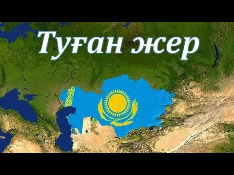 Видео: Туған жер - Қоңыр тобы. Tugan zher - Konyr toby.