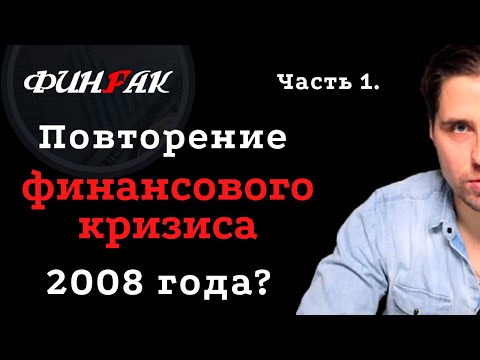 Видео: Почему кризис 2008 года повторится - Джунгли Системы. 9я серия