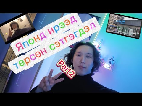 Видео: 🇯🇵Яаая бас гоё байжээ😂