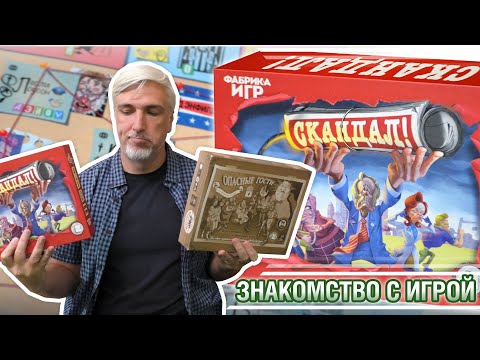 Видео: Знакомство с настольной игрой «СКАНДАЛ»