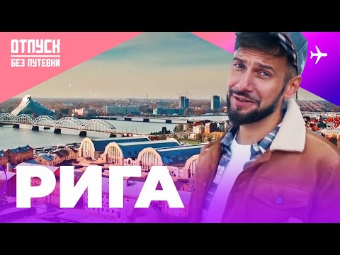 Видео: РИГА / ОТПУСК БЕЗ ПУТЕВКИ