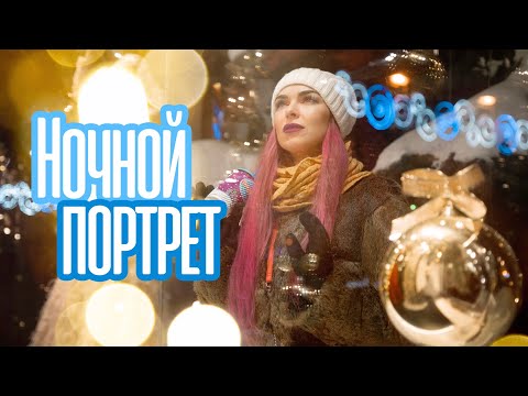 Видео: Как я фотографирую ночной портрет?