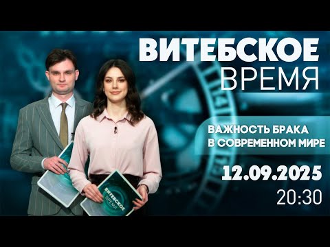 Видео: Витебское время. Важность брака в современном мире (12.09.2025)