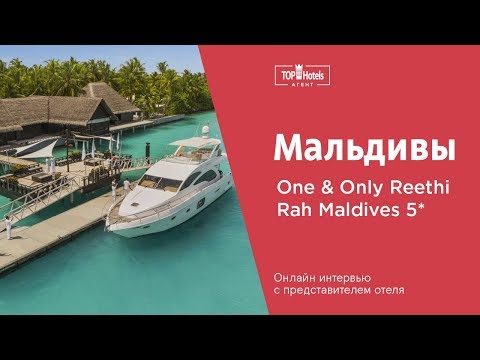 Видео: Мальдивы! Ради чего стоит лететь в отель One & Only Reethi Rah Maldives 5*