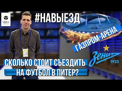 Видео: #НАВЫЕЗД | "Газпром Арена" | Сколько стоит съездить на футбол в Питер?