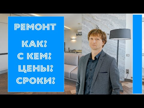 Видео: Про ремонт.  Очерёдность действий, цены на материалы, сроки — на вопросы отвечает Виктор Козаков