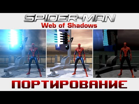 Видео: Spider-Man: Web Of Shadows | Портирование