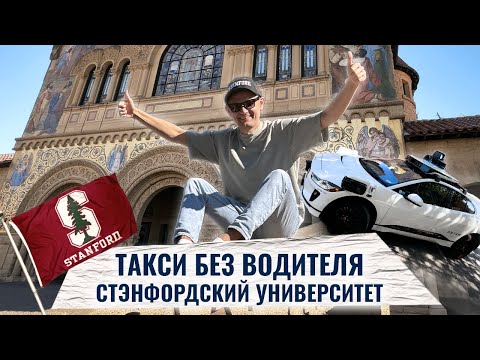 Видео: Такси без водителя в США. Стэндфордский университет| Anton Saiganov