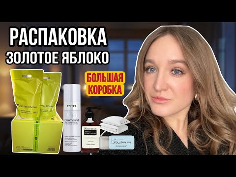 Видео: РАСПАКОВКА ИЗ ЗОЛОТОГО ЯБЛОКА 🍏