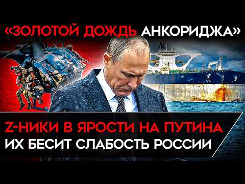 Видео: «НАСТОЯЩЕЕ УНИЖЕНИЕ РОССИИ». Z-ники в шоке от бессилия флота и Путина. Результат захвата танкера РФ