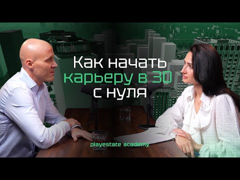 Видео: Как начать карьеру в 3D-моделировании. Playestate, 3D, Blender, Unreal, ИИ и фриланс.