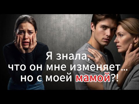 Видео: Когда мать становится соперницей