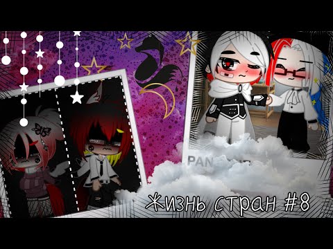 Видео: 🥀🍁•°||Жизнь стран #8||°•🍁🥀