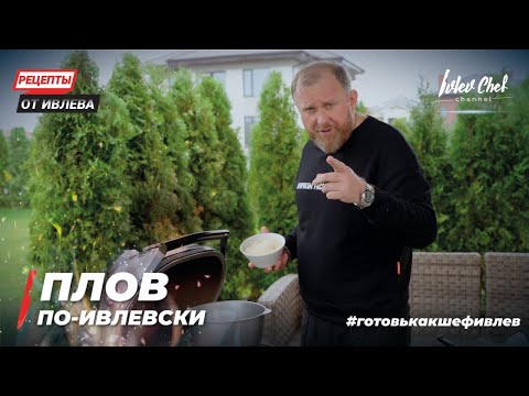 Видео: ПЛОВ ПО-ИВЛЕВСКИ