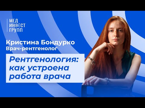 Видео: Рентгенология: как устроена работа врача