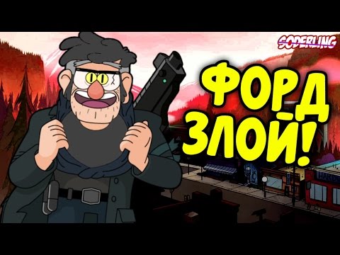 Видео: [Теории Грэвити Фоллс] Стэнфорд – главный антагонист 2-го сезона?