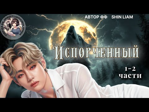 Видео: ИСПОРЧЕННЫЙ/ЧАСТИ 1-2/ Shin Liam