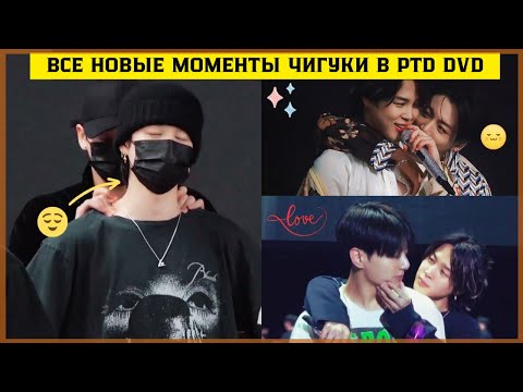 Видео: ЧИГУКИ снова доказывают , что они всегда вместе за сценой! Все новые моменты PTD DVD ЧИГУКИ