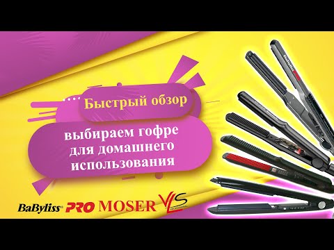 Видео: Выбираем гофре для домашнего использования. Гофре Babyliss Pro. Moser Maxstyle .Узкая гофре Vilins