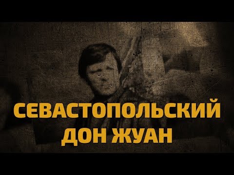 Видео: Легенды советского сыска. Севастопольский Дон Жуан