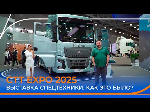 Видео: CTT EXPO 2025. Выставка спецтехники. Новинки от XCMG, LONKING, LOVOL, ZOOMLION, SITRAK и др.