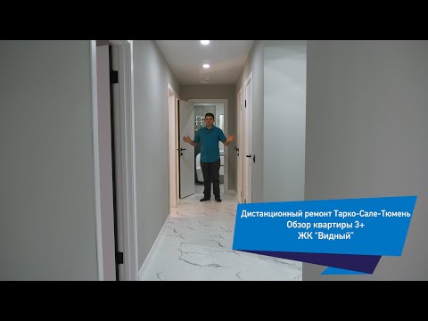 Видео: Ремонт в Тюмени! Обзор квартиры 3+ в ЖК  Видный 